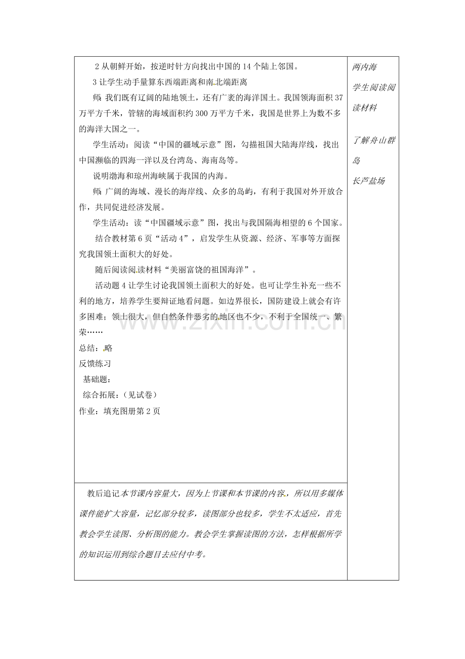 江苏省徐州市铜山区八年级地理上册 1.1.1中国的疆域教案2 （新版）湘教版-（新版）湘教版初中八年级上册地理教案.doc_第2页