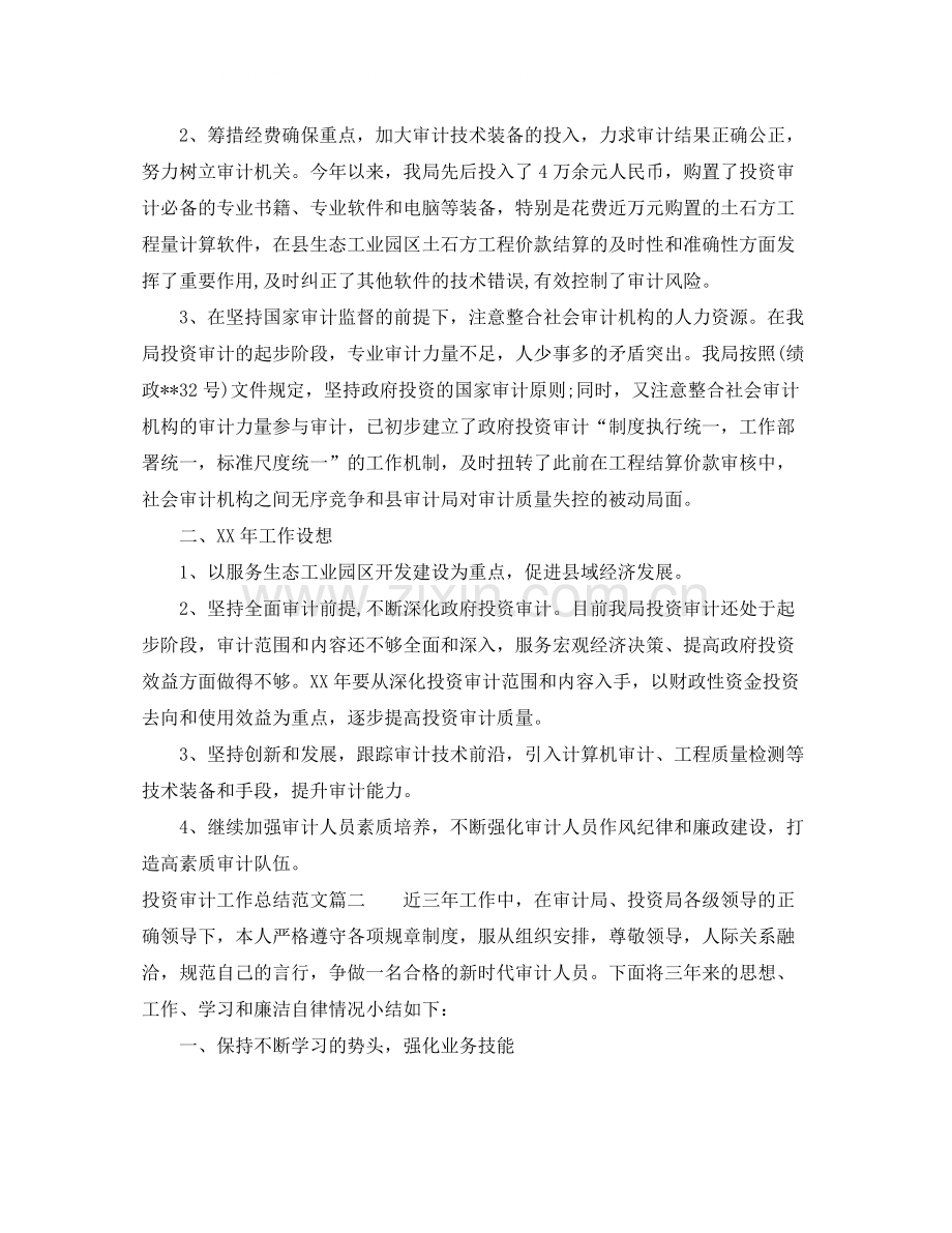 投资审计工作总结范文【三篇】.docx_第2页