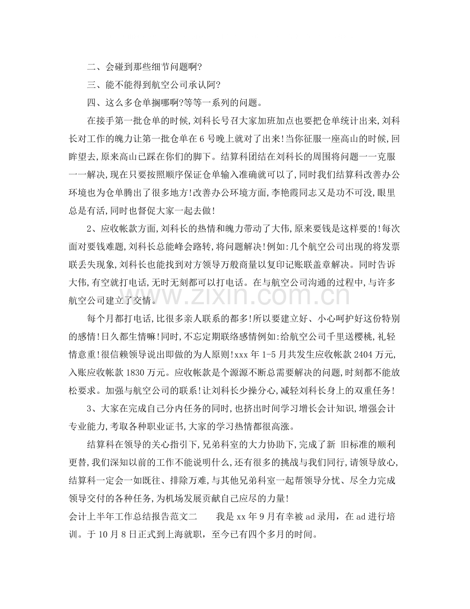 会计上半年工作总结报告.docx_第2页