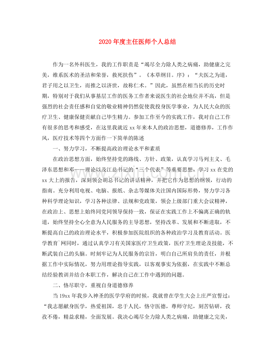 2020年度主任医师个人总结.docx_第1页