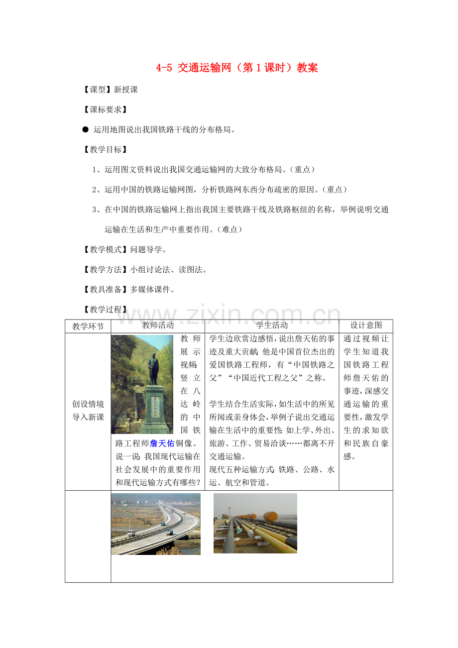 山东省枣庄市峄城区吴林街道中学八年级地理上册 4-5 交通运输网（第1课时）教案 商务星球版.doc_第1页