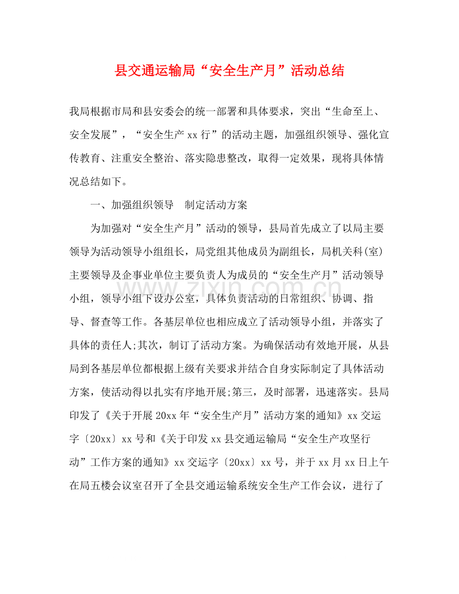 县交通运输局安全生产月活动总结.docx_第1页