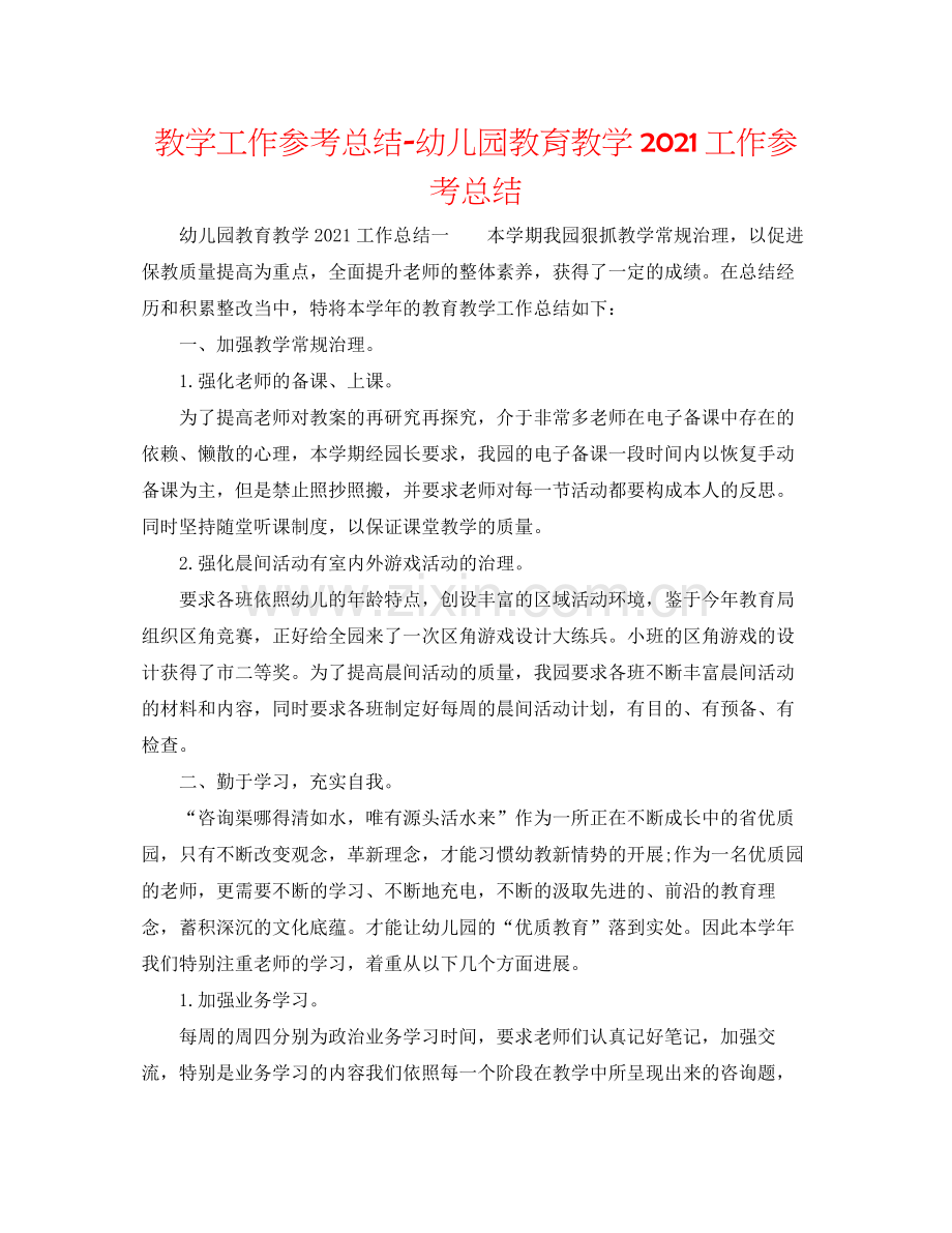 教学工作参考总结幼儿园教育教学工作参考总结3.docx_第1页