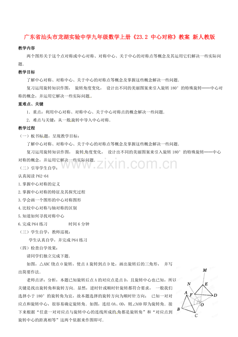 广东省汕头市龙湖实验中学九年级数学上册《23.2 中心对称》教案 新人教版.doc_第1页