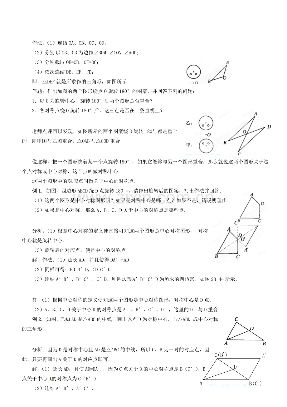 广东省汕头市龙湖实验中学九年级数学上册《23.2 中心对称》教案 新人教版.doc_第2页