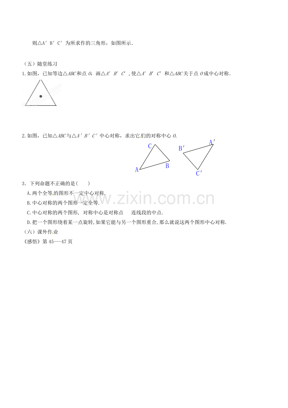 广东省汕头市龙湖实验中学九年级数学上册《23.2 中心对称》教案 新人教版.doc_第3页