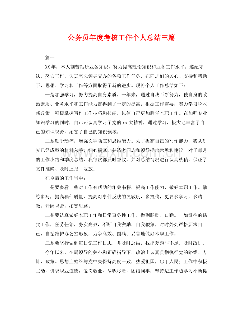 公务员年度考核工作个人总结三篇 .docx_第1页