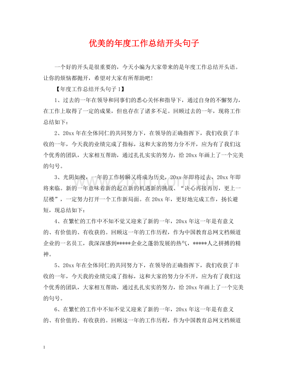 优美的年度工作总结开头句子.docx_第1页