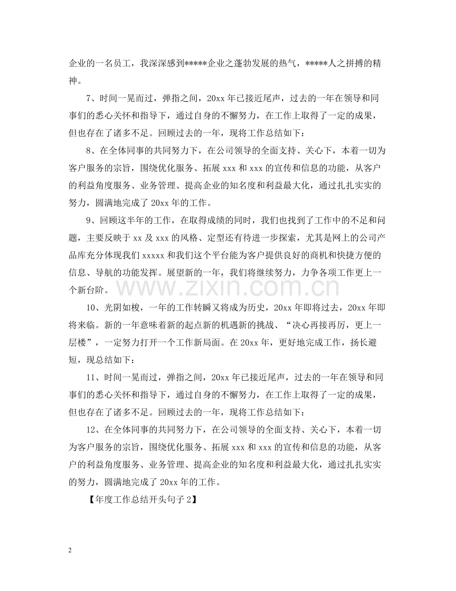 优美的年度工作总结开头句子.docx_第2页