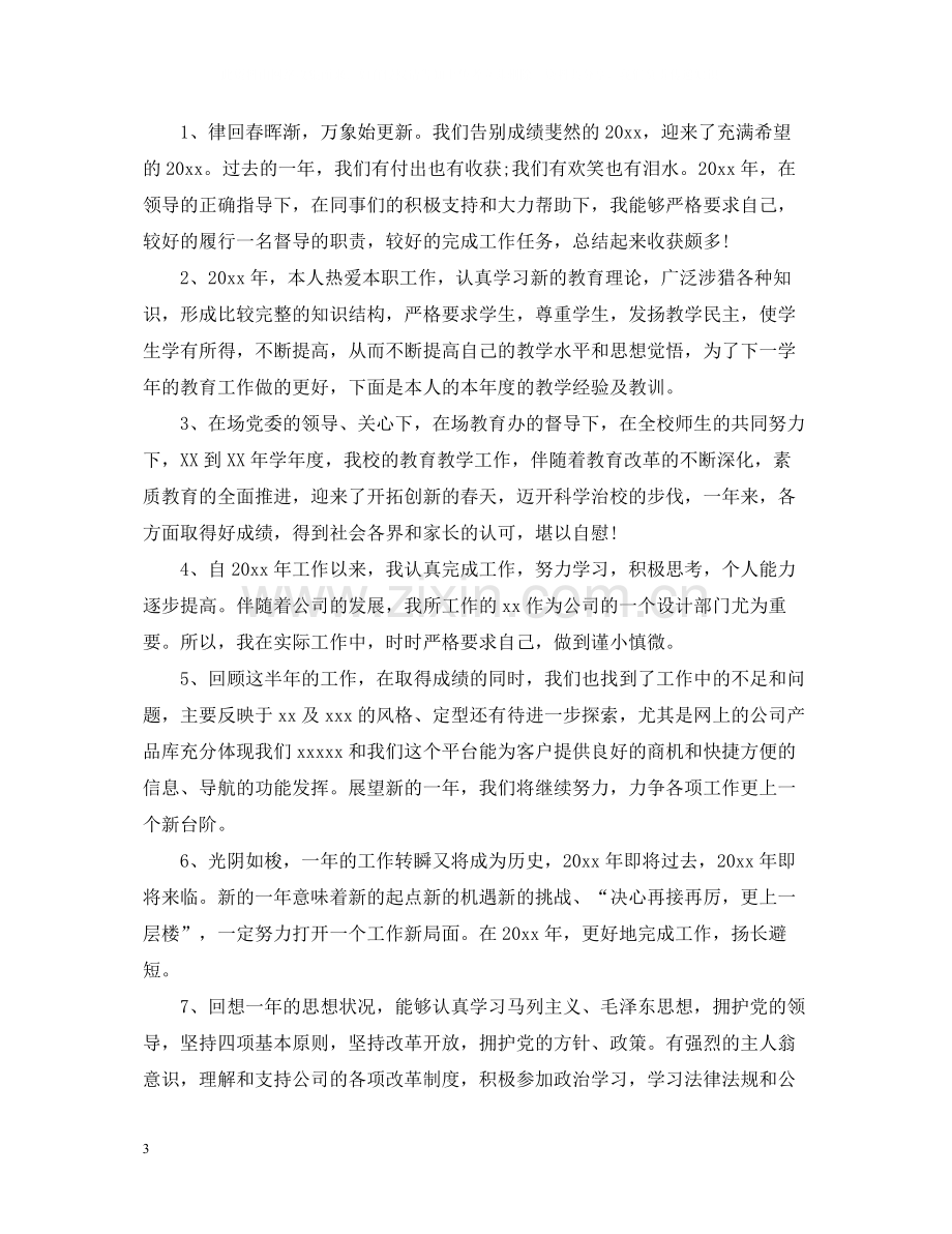 优美的年度工作总结开头句子.docx_第3页