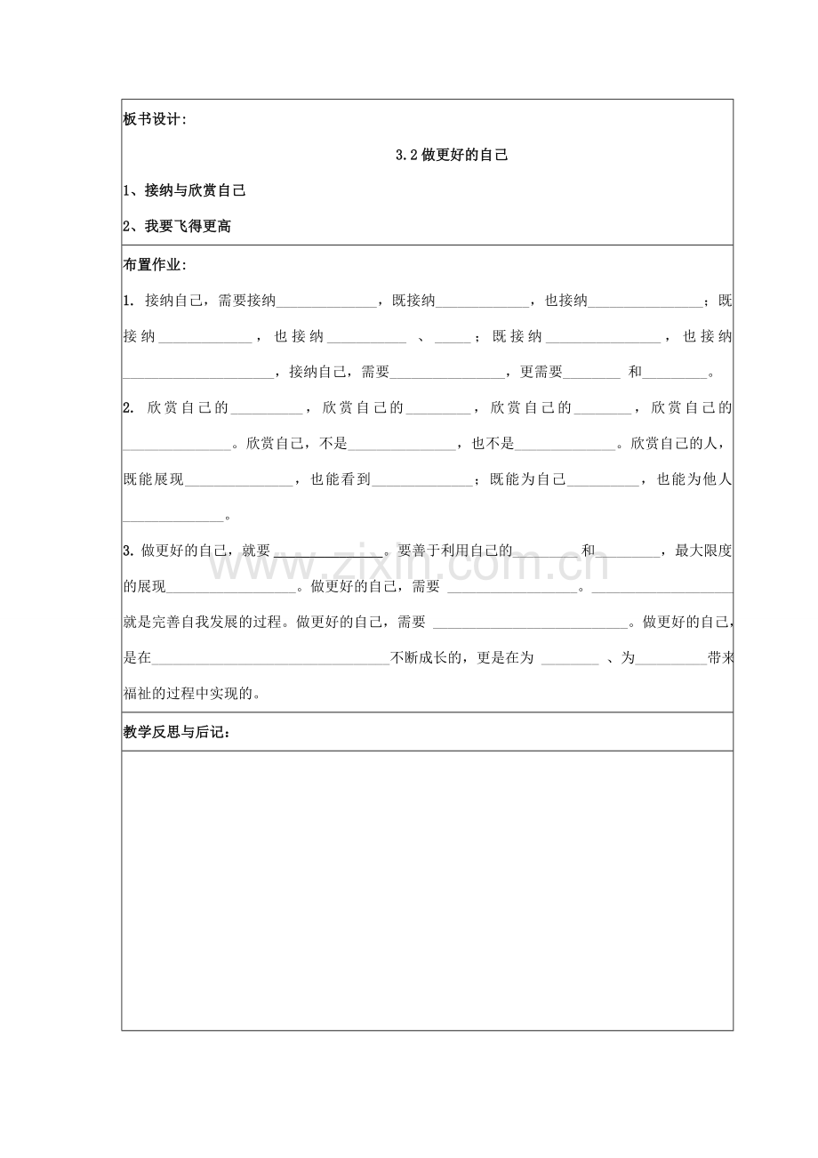 （秋季版）七年级道德与法治上册 3.2 做更好的自己教案 新人教版-新人教版初中七年级上册政治教案.doc_第3页