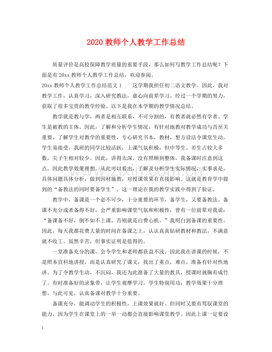 20ＸＸ年教师个人教学工作总结.docx_第1页