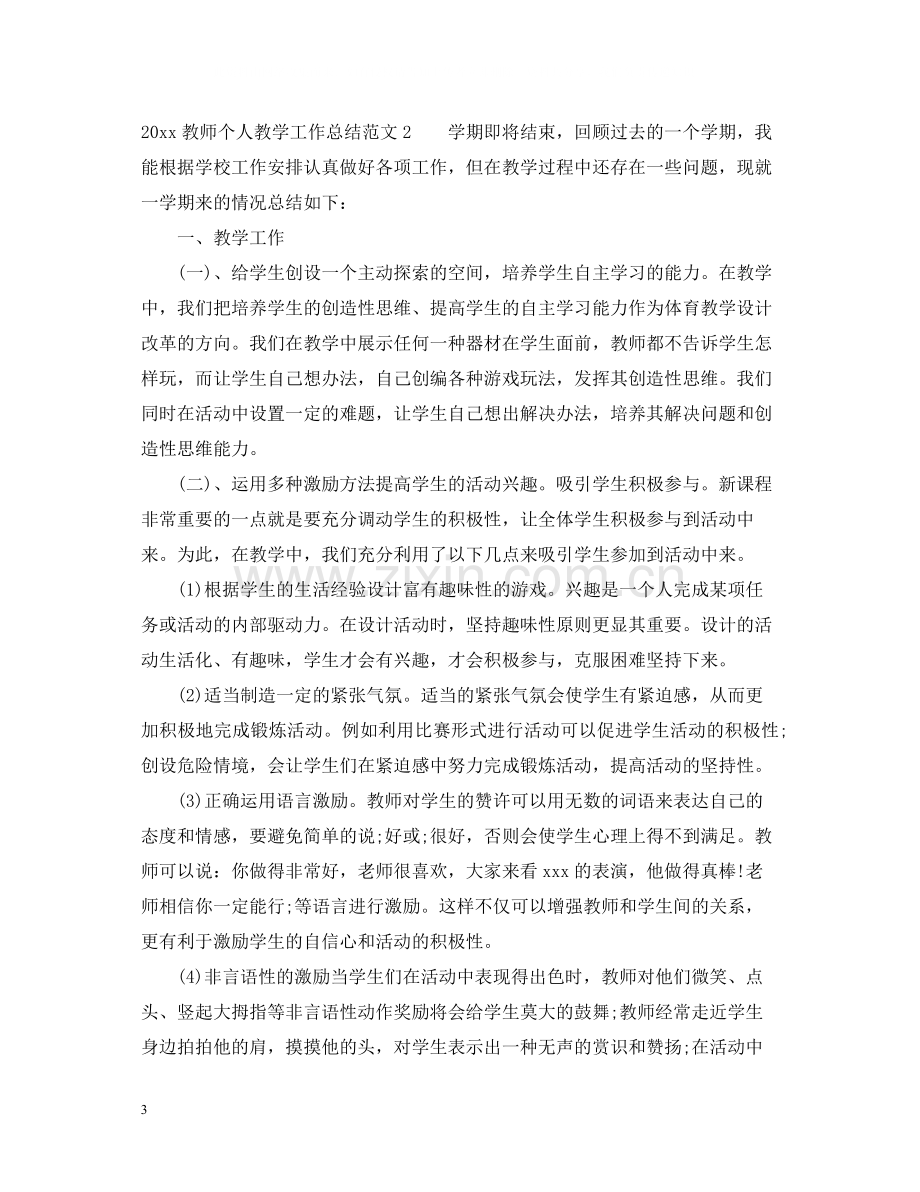 20ＸＸ年教师个人教学工作总结.docx_第3页