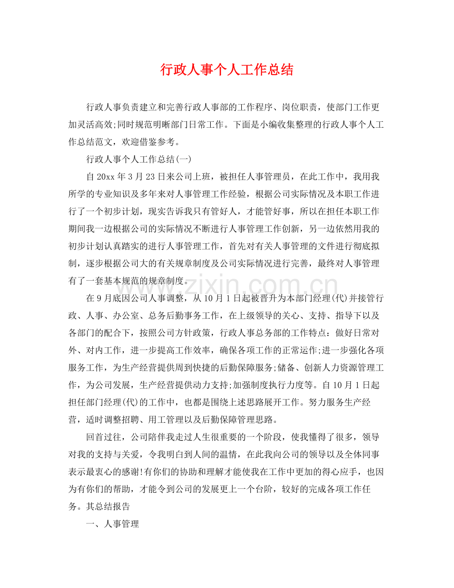 行政人事个人工作总结 .docx_第1页