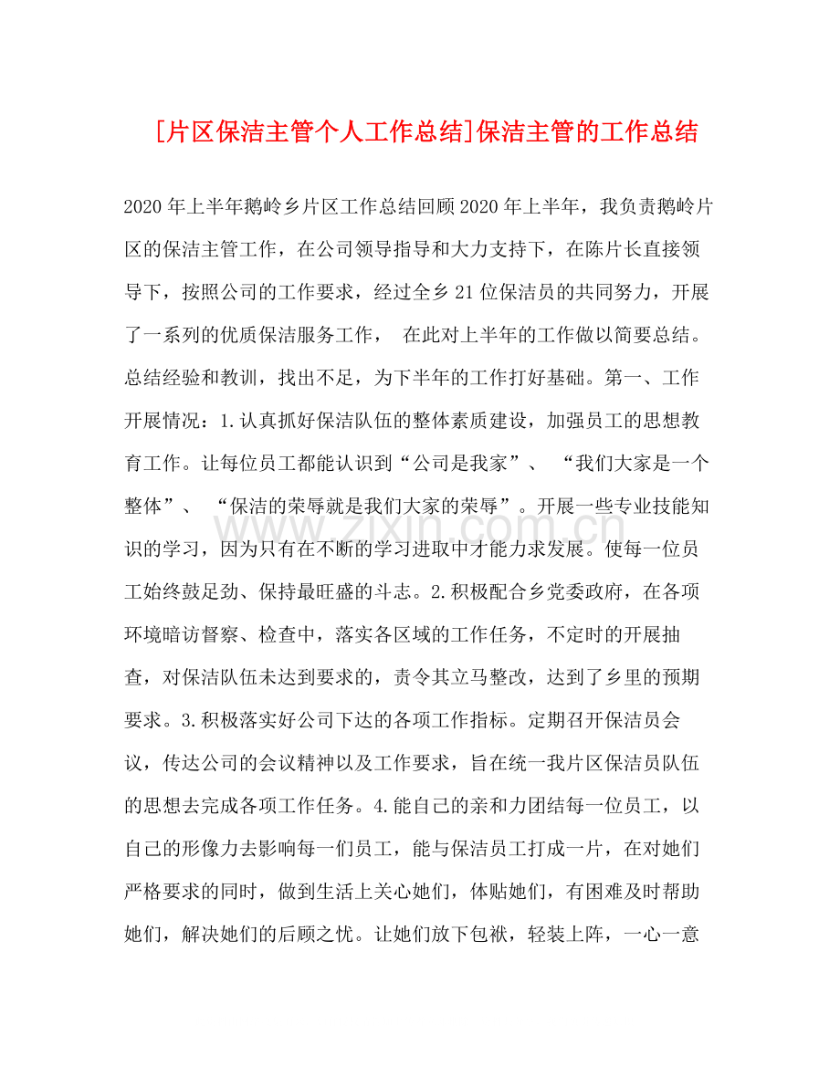 [片区保洁主管个人工作总结]保洁主管的工作总结.docx_第1页