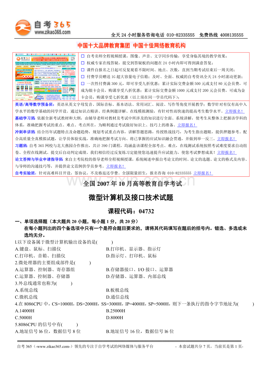 全国2007年10月高等教育自学考试微型计算机及接口技术试题.doc_第1页