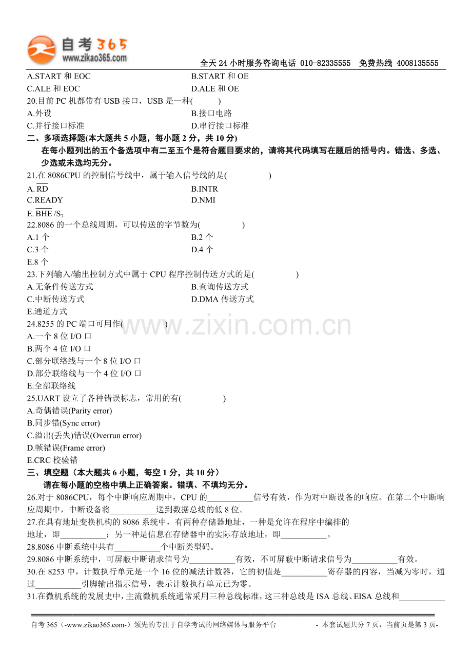 全国2007年10月高等教育自学考试微型计算机及接口技术试题.doc_第3页