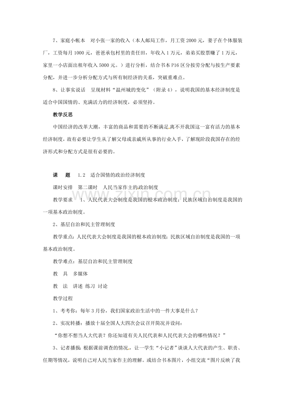 浙江省九年级政治全册 第一单元 认识国情 了解制度 1.2《适合国情的政治经济制度》教案 （新版）粤教版-（新版）粤教版初中九年级全册政治教案.doc_第2页