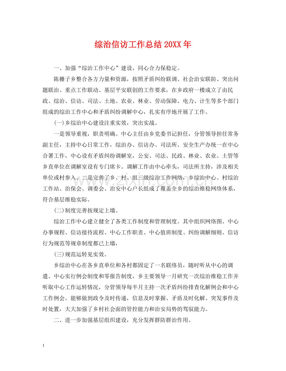 综治信访工作总结.docx_第1页