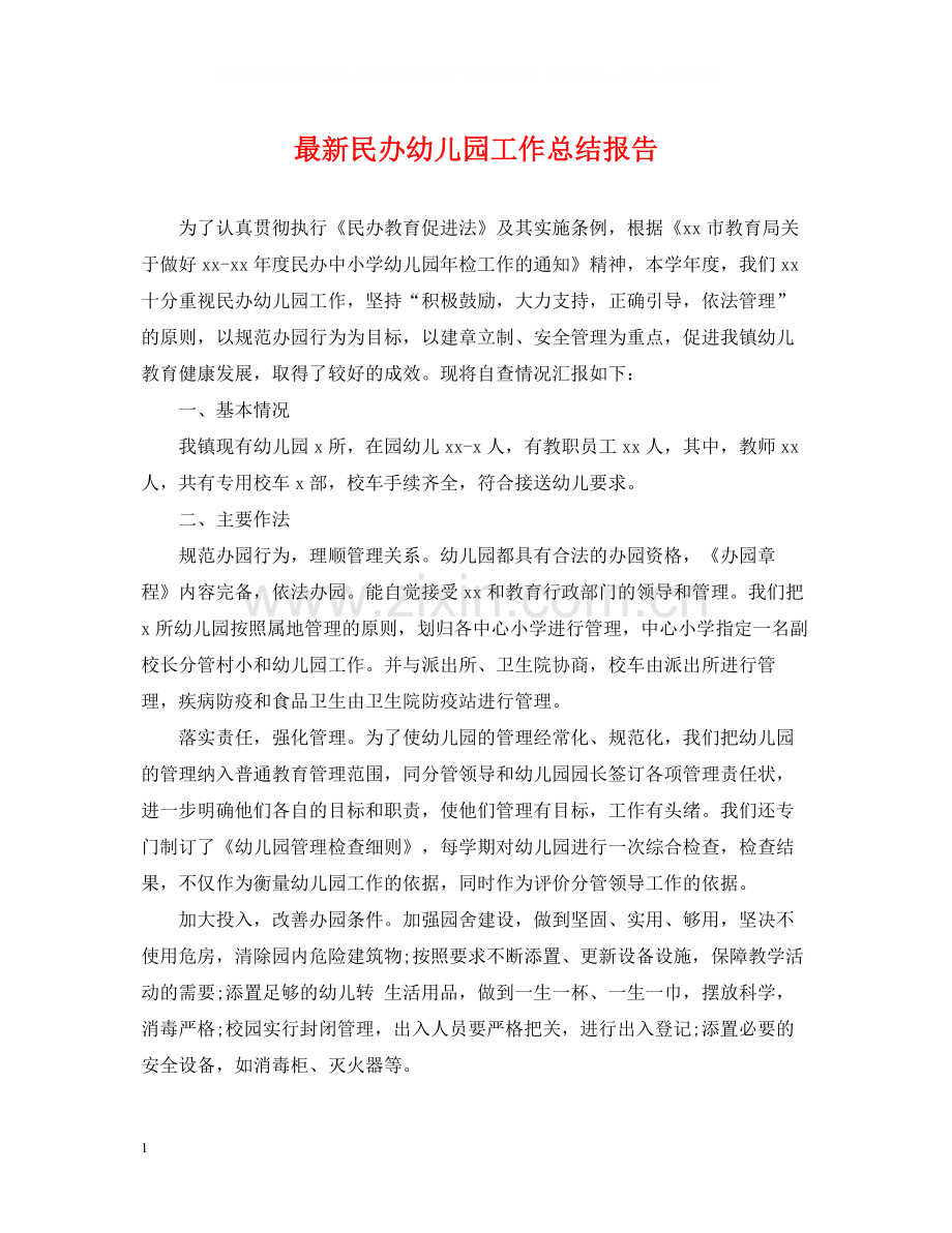 民办幼儿园工作总结报告.docx_第1页