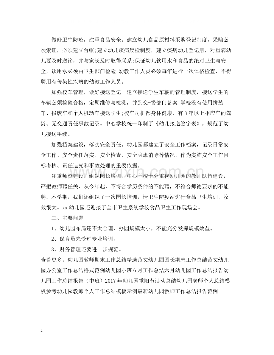 民办幼儿园工作总结报告.docx_第2页