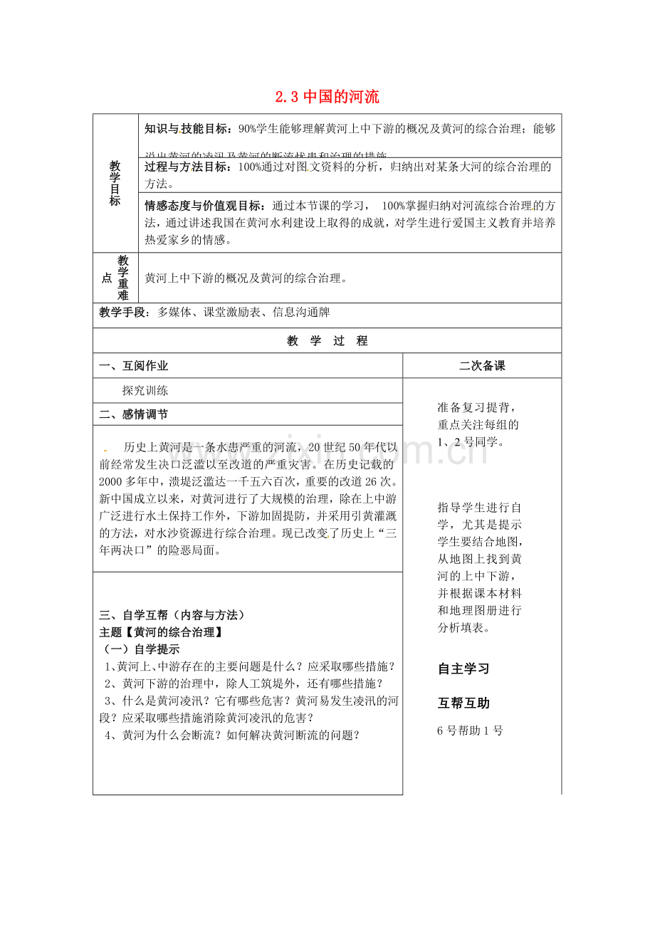 小学教学研究室八年级地理上册 第二章 第三节 中国的河流教案6 湘教版-湘教版初中八年级上册地理教案.doc_第1页