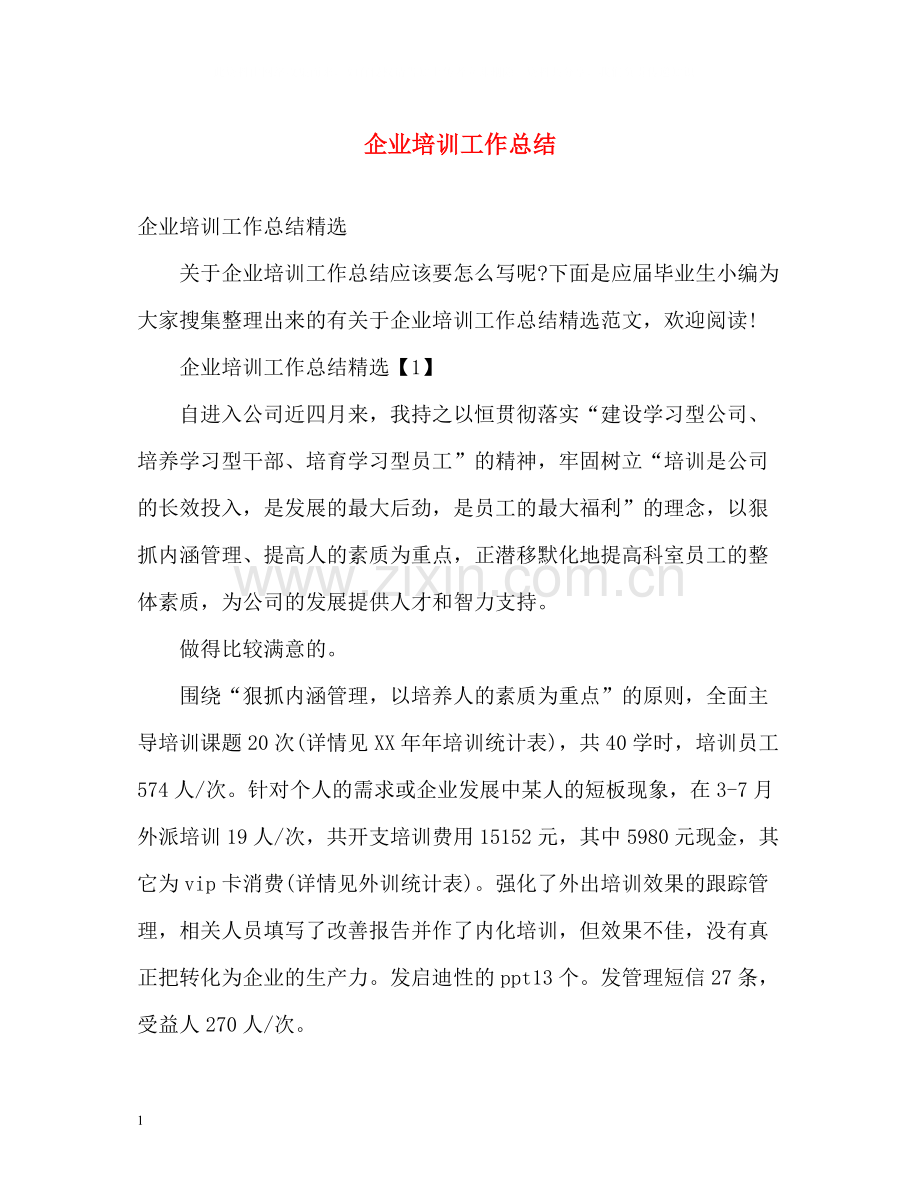 企业培训工作总结2.docx_第1页