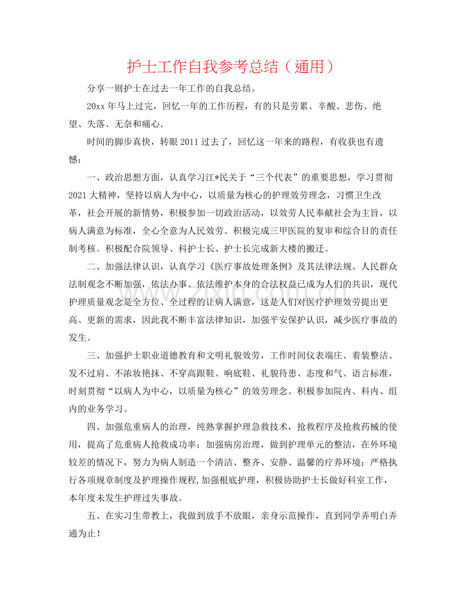 护士工作自我参考总结（通用）.docx_第1页