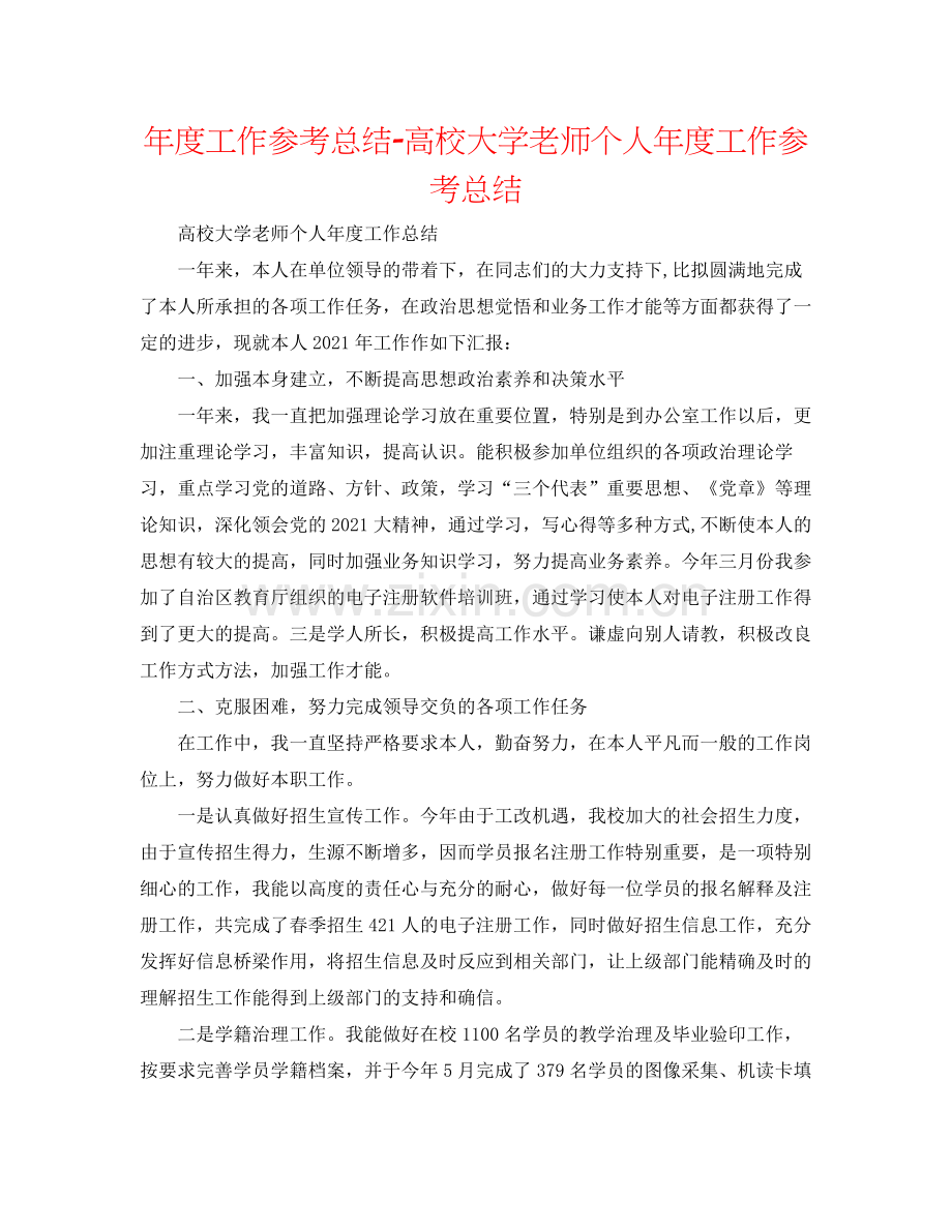 2021年度工作参考总结高校大学教师个人年度工作参考总结.docx_第1页