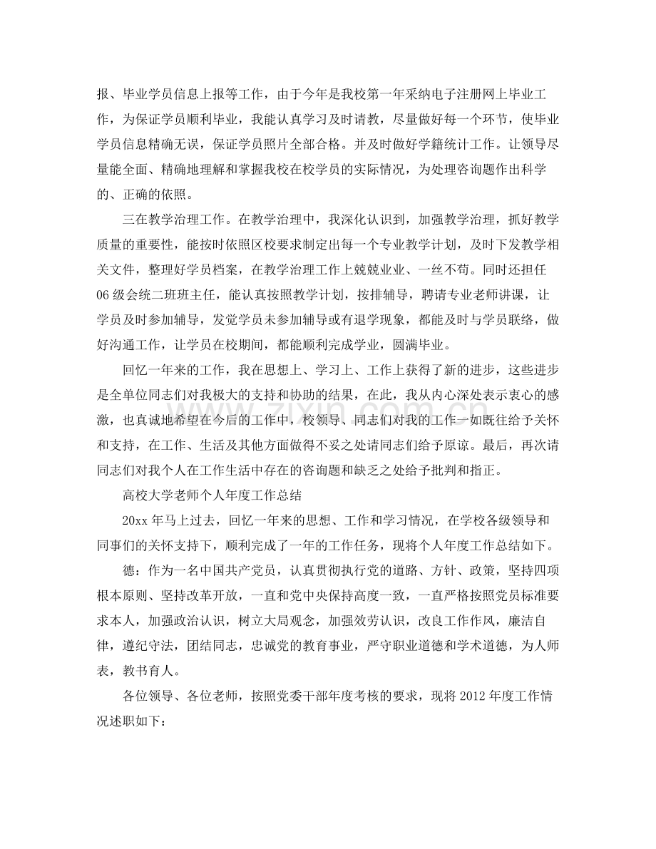 2021年度工作参考总结高校大学教师个人年度工作参考总结.docx_第2页