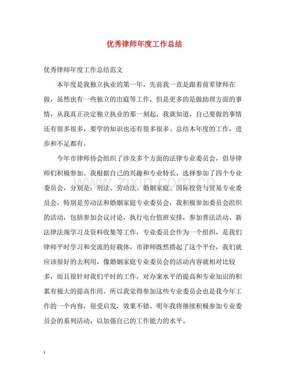 优秀律师年度工作总结.docx_第1页