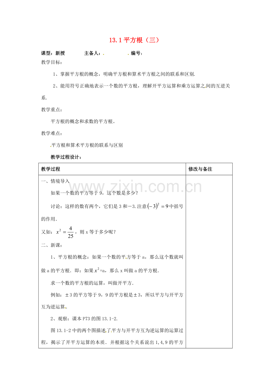 山东省临沭县第三初级中学八年级数学下册《13.1 平方根（三）》教案 新人教版.doc_第1页