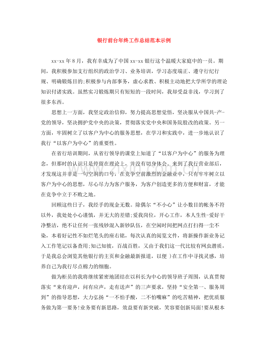 银行前台年终工作总结范本示例.docx_第1页