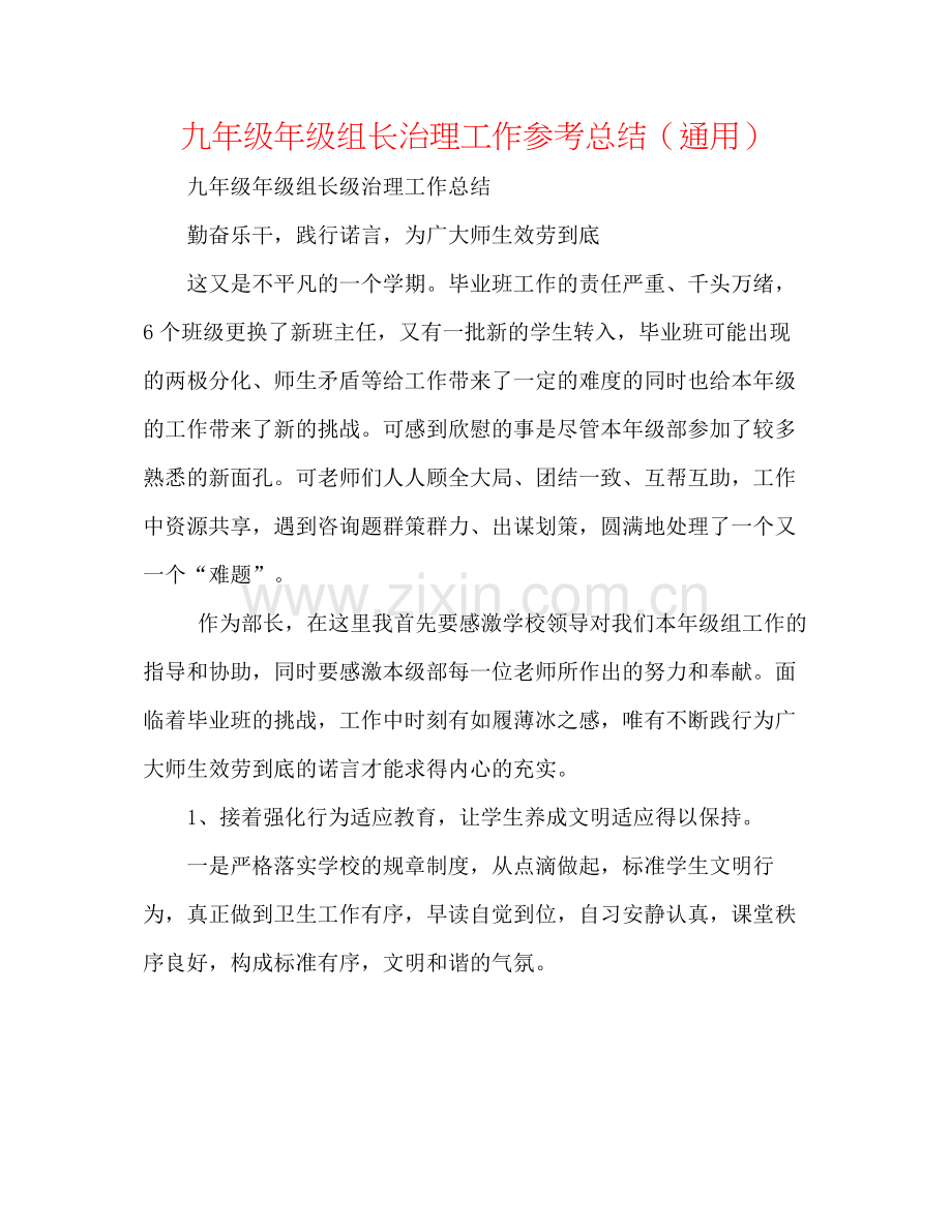 九年级年级组长管理工作参考总结（通用）.docx_第1页