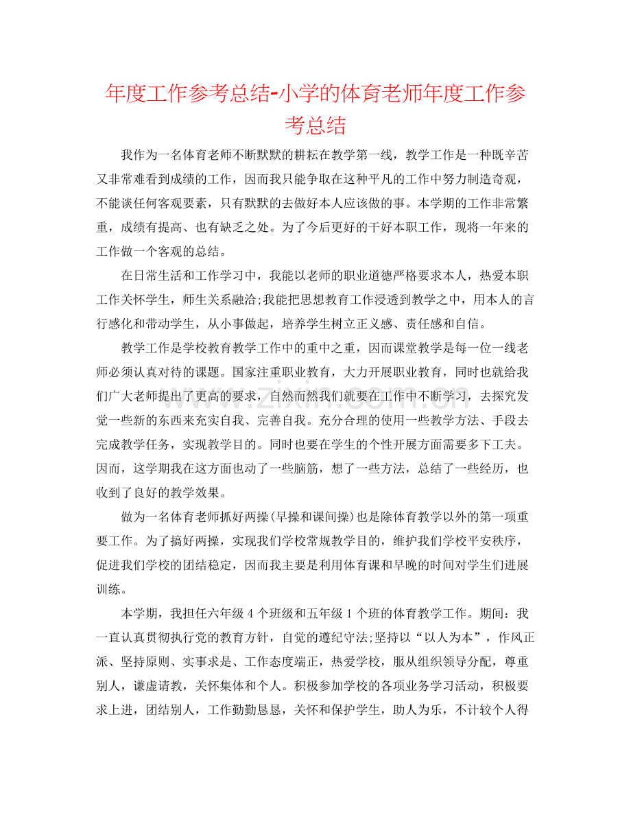 2021年度工作参考总结小学的体育教师年度工作参考总结.docx_第1页