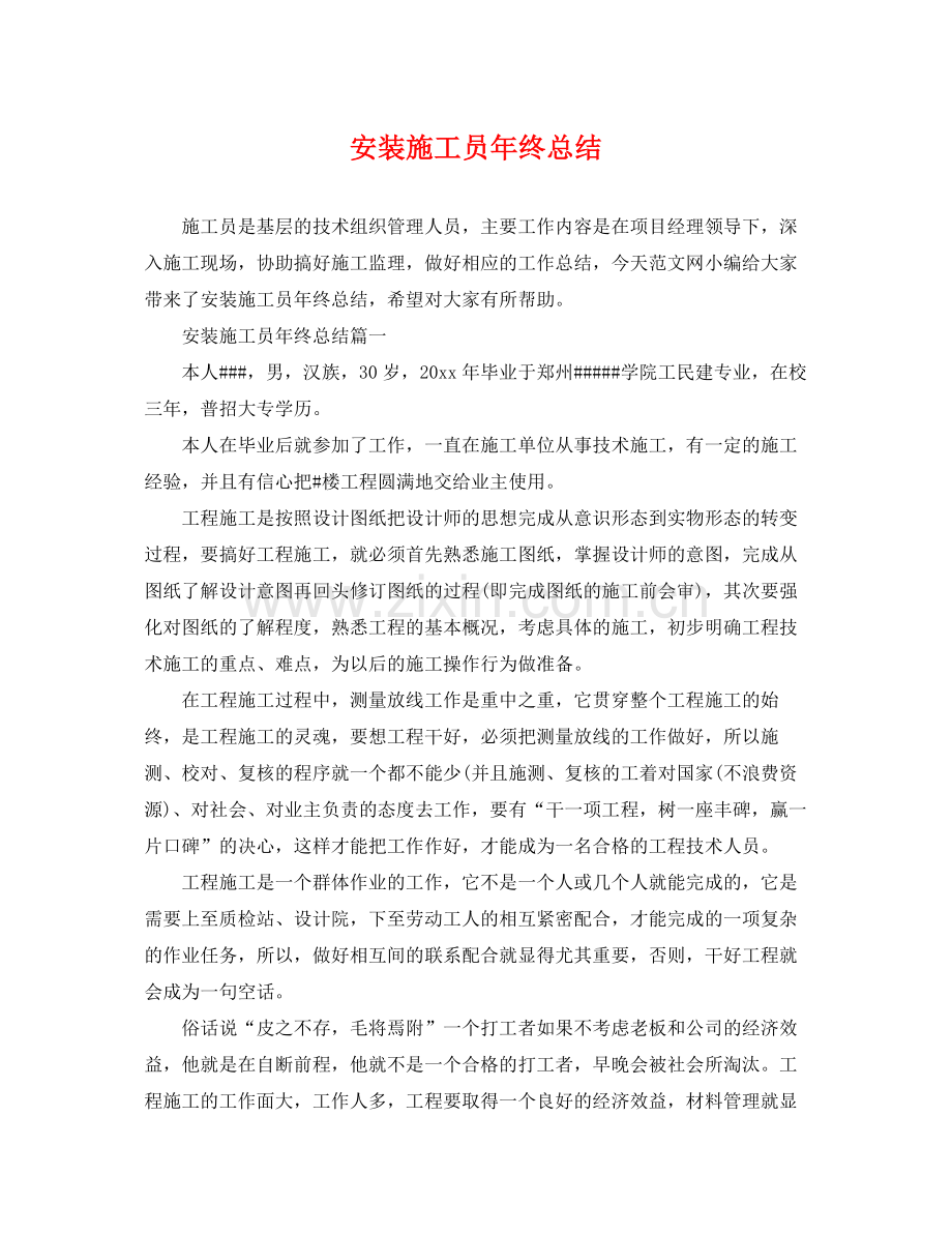 安装施工员年终总结 .docx_第1页