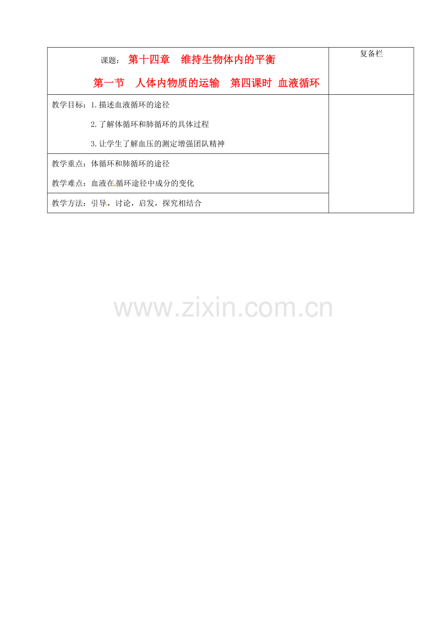 江苏省赣榆县汇文双语学校八年级生物上册《第一节 人体内物质的运输 第四课时 血液循环》教案 人教新课标版.doc_第1页