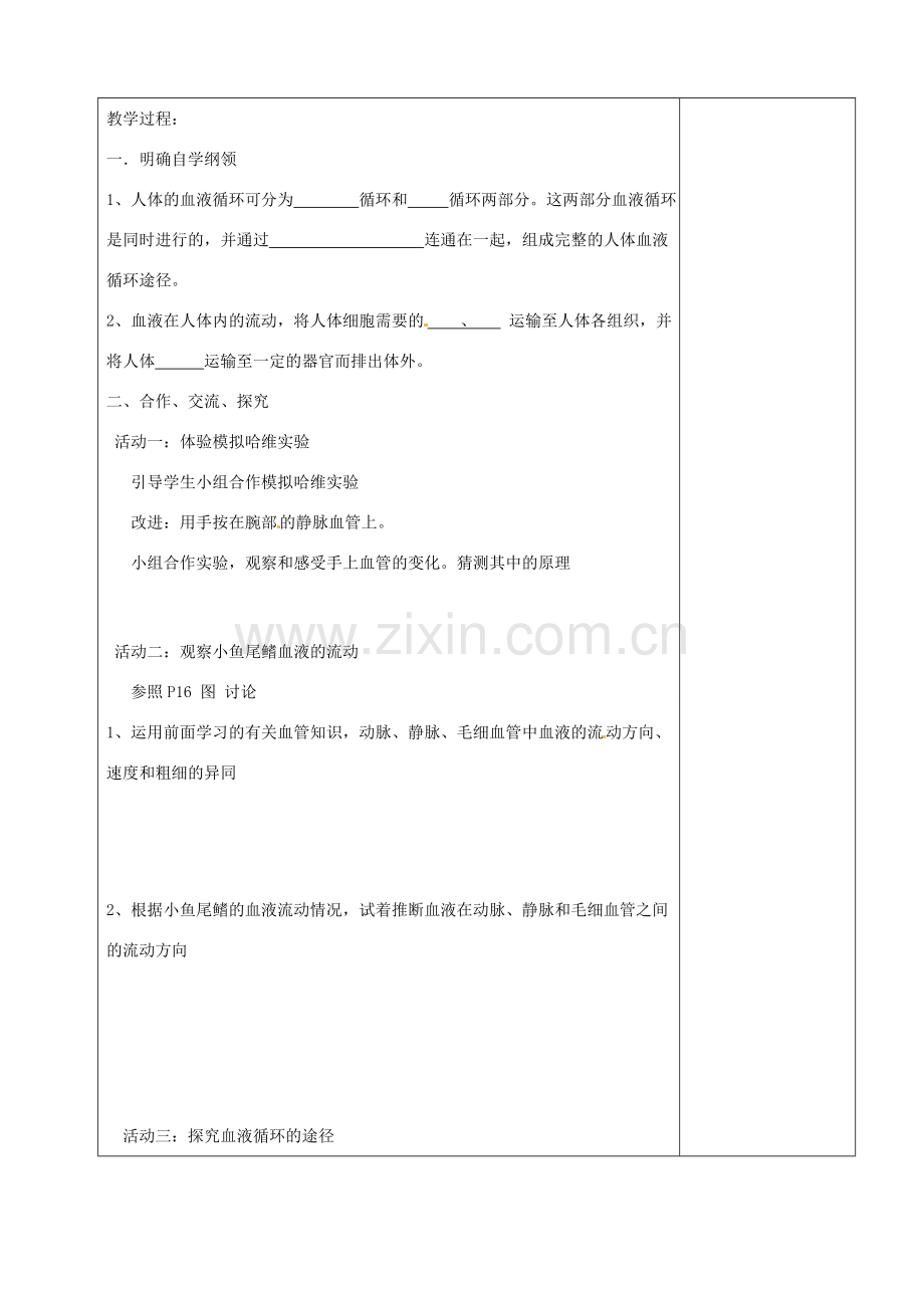 江苏省赣榆县汇文双语学校八年级生物上册《第一节 人体内物质的运输 第四课时 血液循环》教案 人教新课标版.doc_第2页