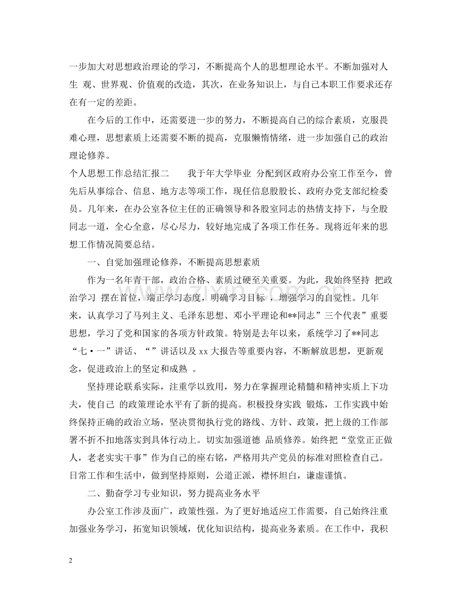 个人思想工作总结汇报.docx_第2页