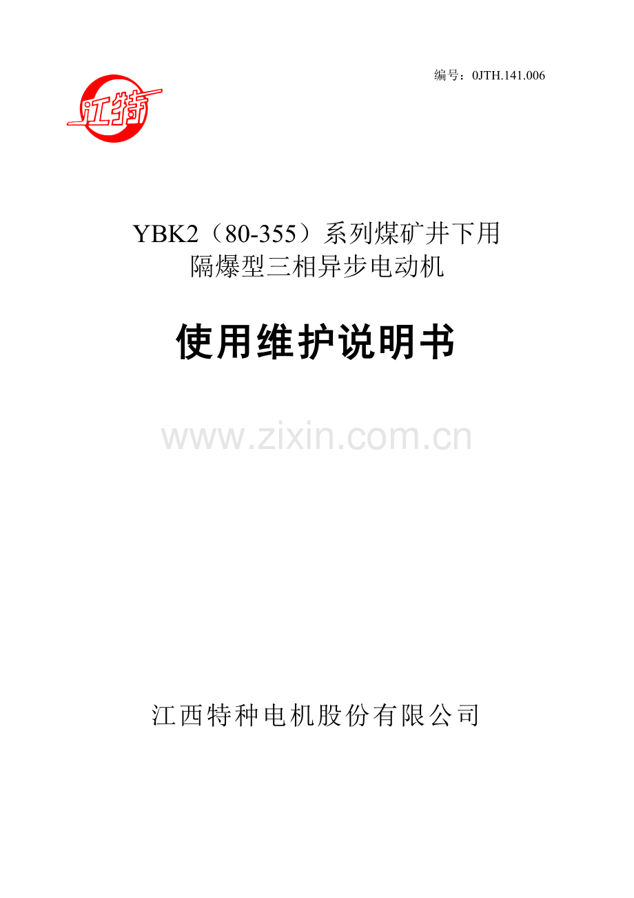 YBK2系列使用说明书2.doc_第1页