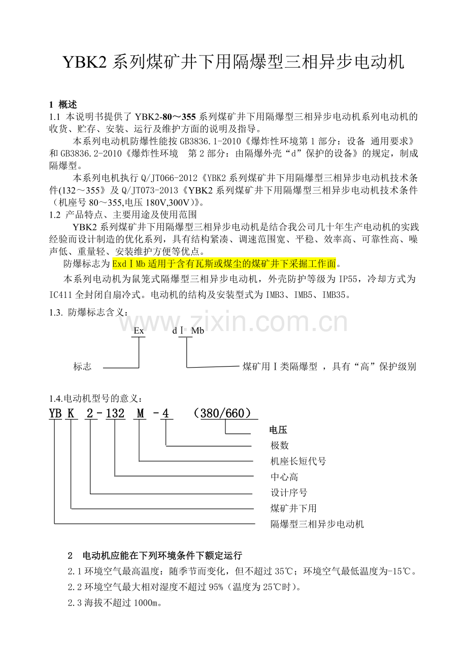 YBK2系列使用说明书2.doc_第3页