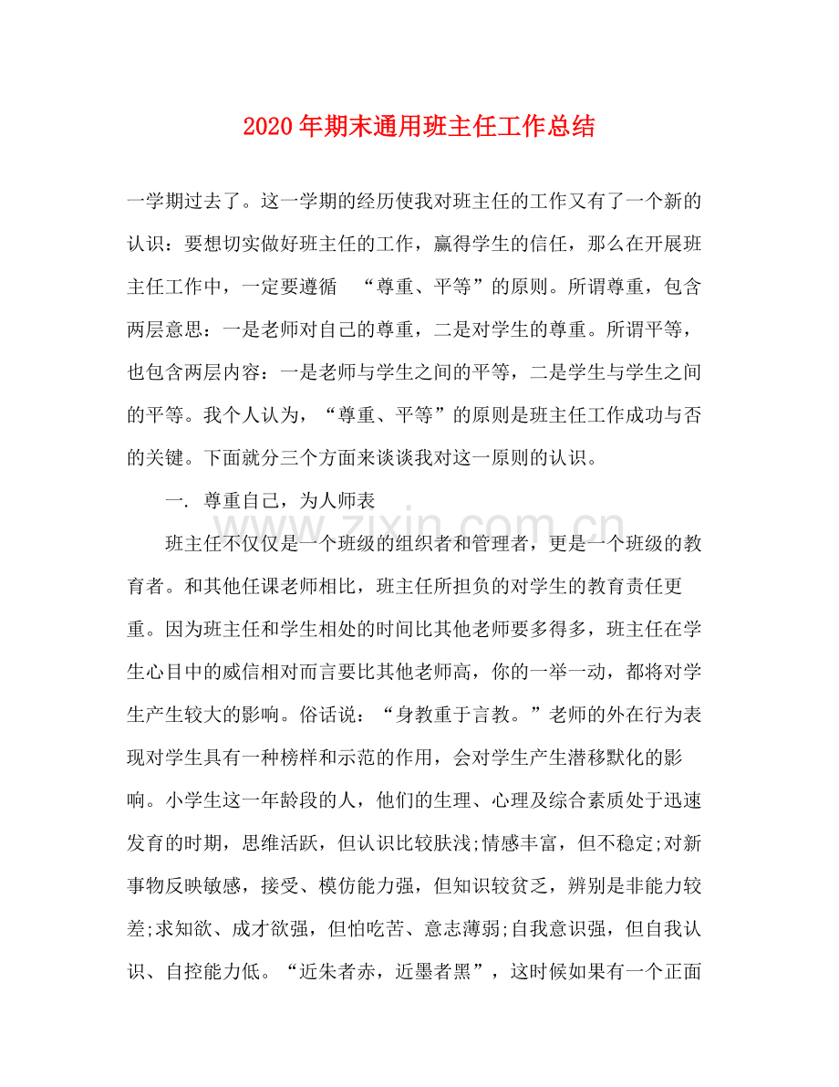 2020年期末通用班主任工作总结.docx_第1页