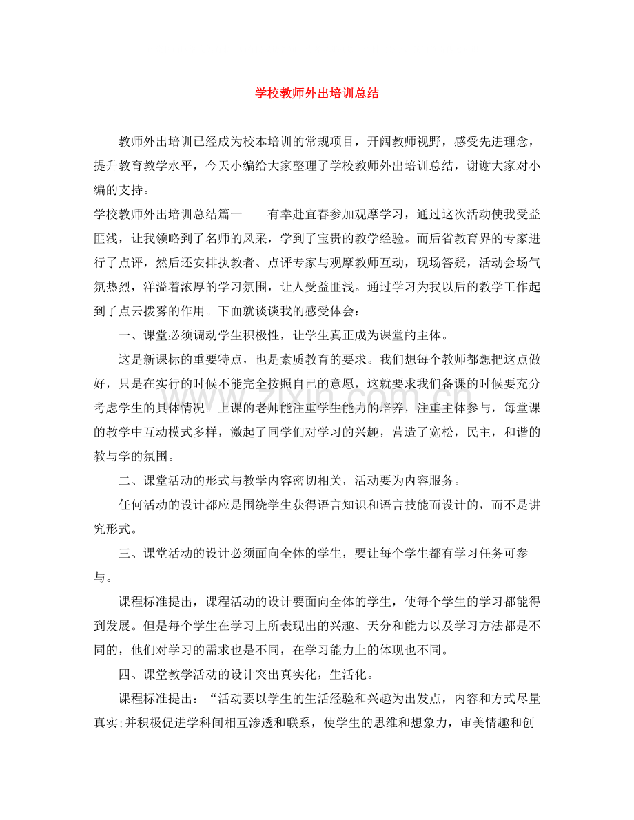 学校教师外出培训总结.docx_第1页