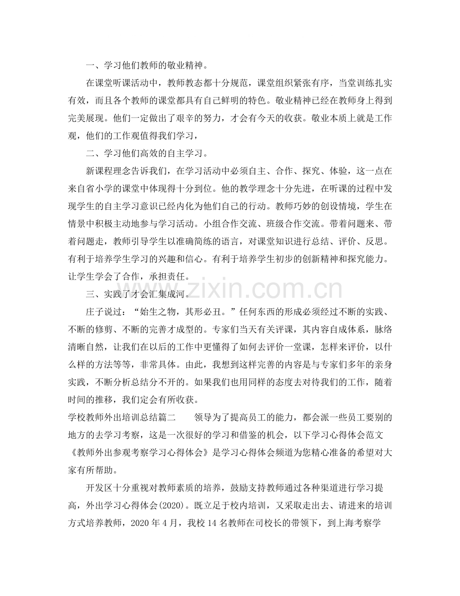 学校教师外出培训总结.docx_第3页