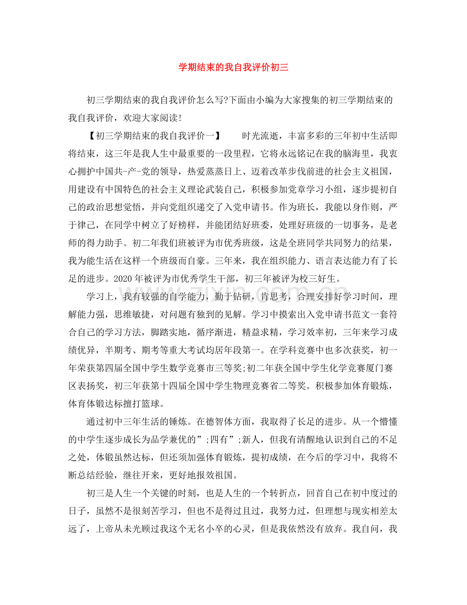 2020学期结束的我自我评价初三.docx_第1页