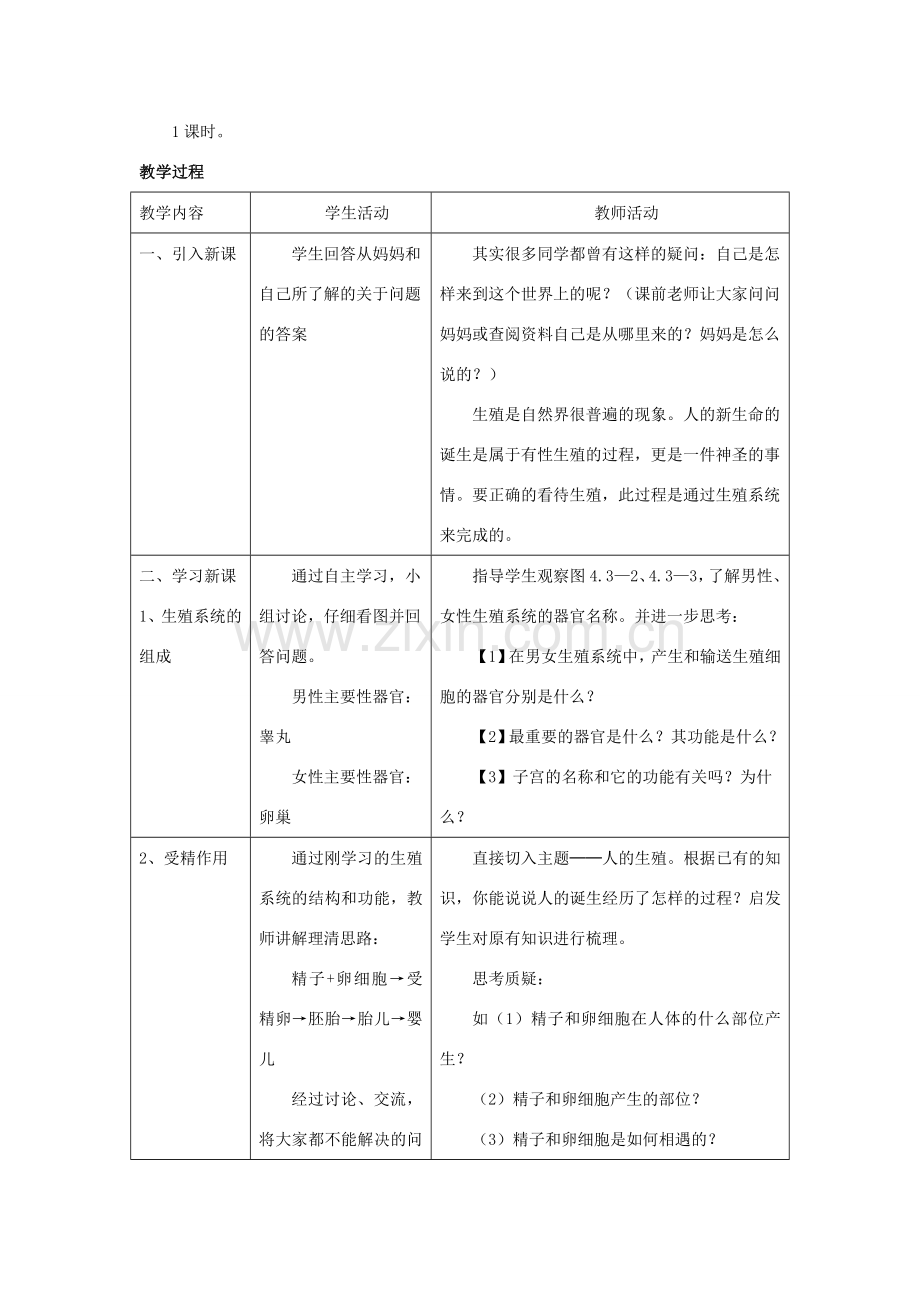 八年级生物上册 第四单元 第三章 第一节 婴儿的诞生教案 （新版）济南版-（新版）济南版初中八年级上册生物教案.doc_第2页