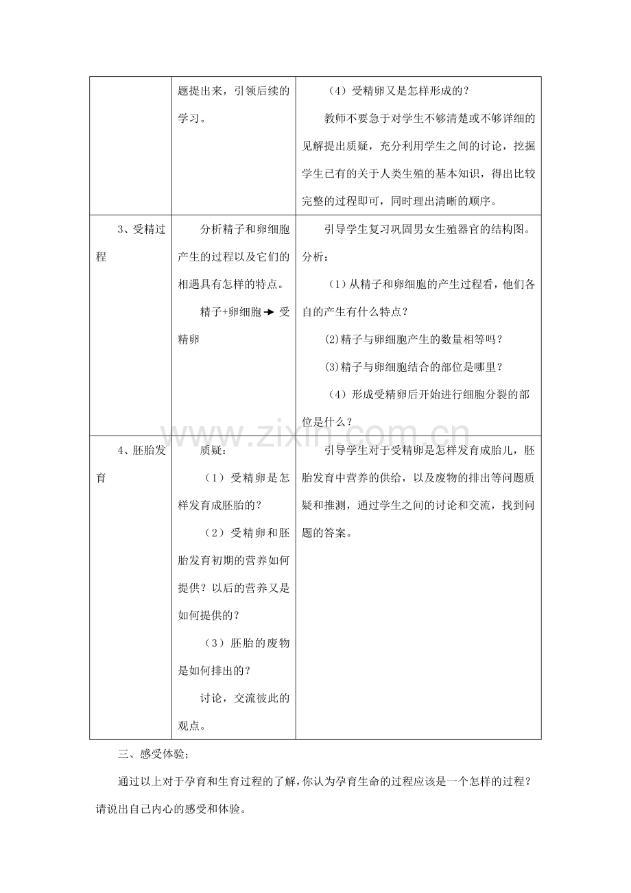 八年级生物上册 第四单元 第三章 第一节 婴儿的诞生教案 （新版）济南版-（新版）济南版初中八年级上册生物教案.doc_第3页