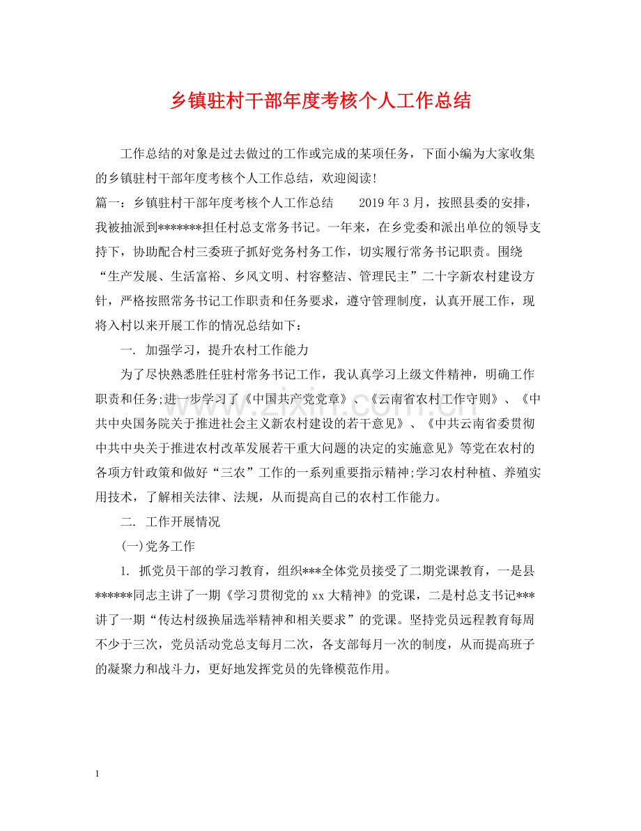 乡镇驻村干部年度考核个人工作总结.docx_第1页