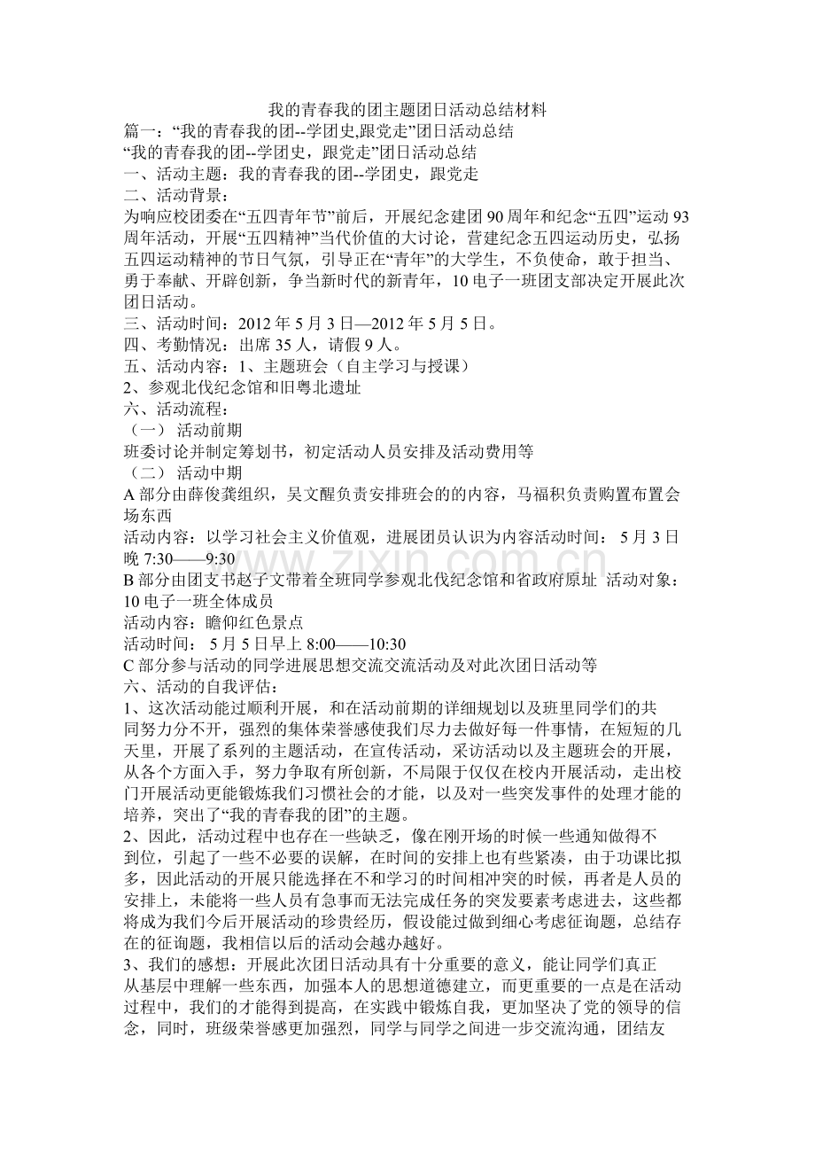 我的青春我的团主题团日活动总结材料.docx_第1页