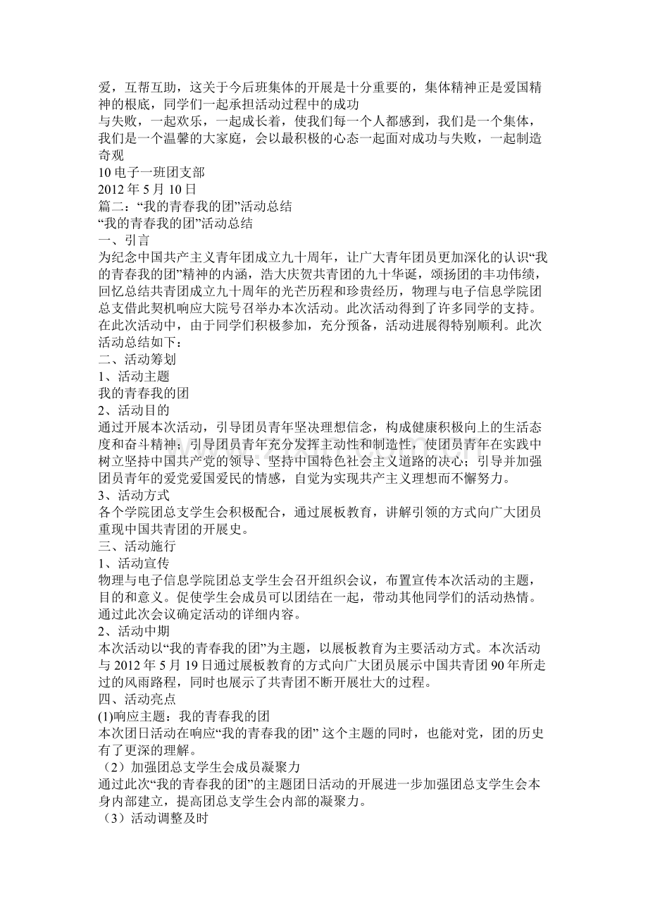 我的青春我的团主题团日活动总结材料.docx_第2页